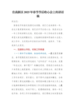 在高新区2025年春节节后收心会上的讲话稿
