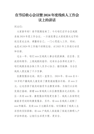 在节后收心会议暨2024年度残疾人工作会议上的讲话