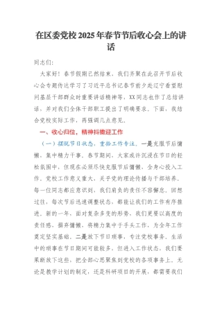 在区委党校2025年春节节后收心会上的讲话