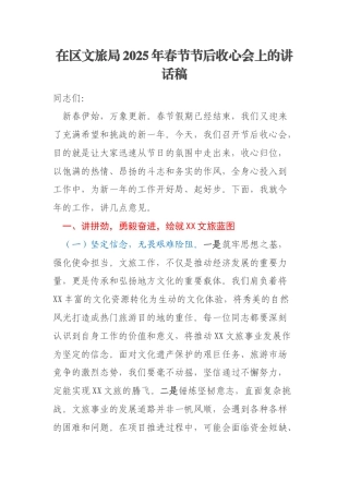 在区文旅局2025年春节节后收心会上的讲话稿