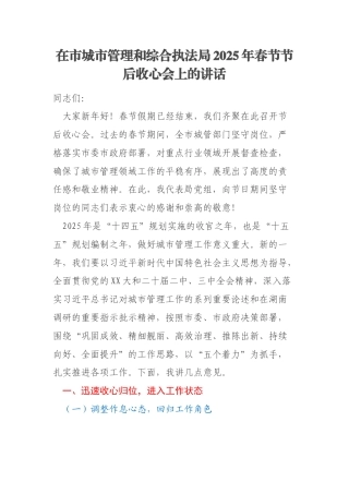 在市城市管理和综合执法局2025年春节节后收心会上的讲话