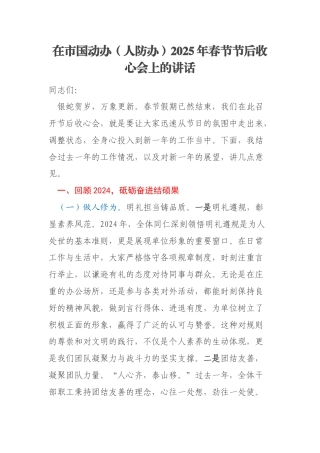 在市国动办（人防办）2025年春节节后收心会上的讲话
