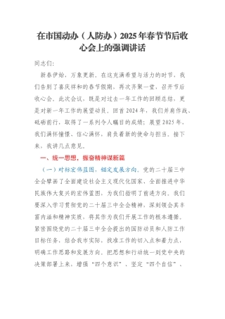 在市国动办（人防办）2025年春节节后收心会上的强调讲话