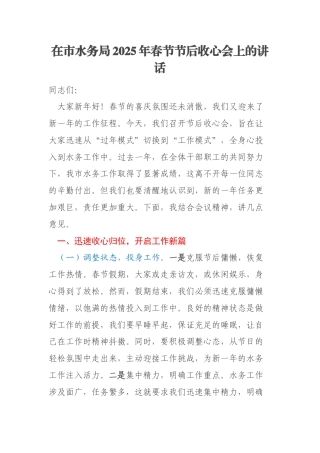在市水务局2025年春节节后收心会上的讲话