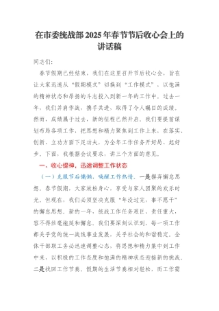 在市委统战部2025年春节节后收心会上的讲话稿