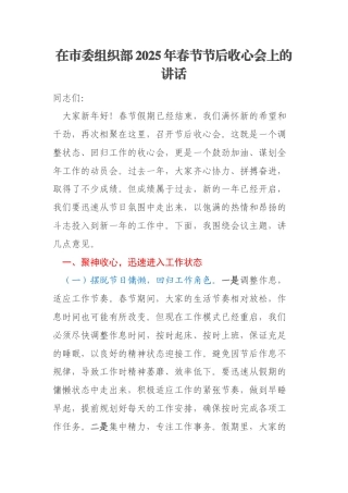 在市委组织部2025年春节节后收心会上的讲话