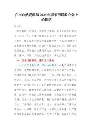 在市自然资源局2025年春节节后收心会上的讲话