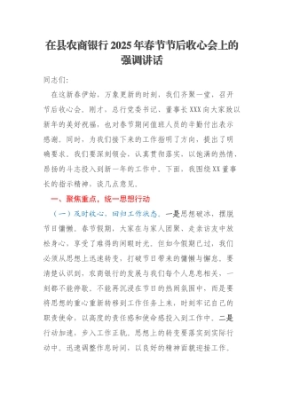 在县农商银行2025年春节节后收心会上的强调讲话