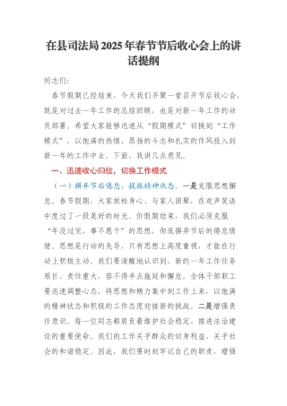 在县司法局2025年春节节后收心会上的讲话提纲