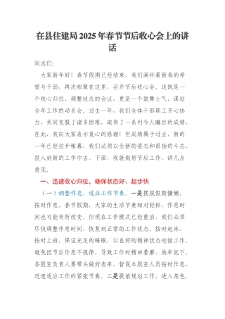 在县住建局2025年春节节后收心会上的讲话