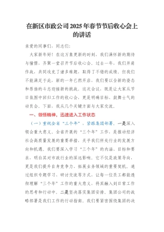在新区市政公司2025年春节节后收心会上的讲话