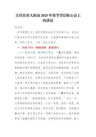 主任在市人防办2025年春节节后收心会上的讲话