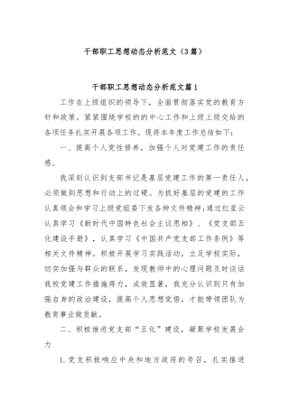 (3篇)干部职工思想动态分析范文