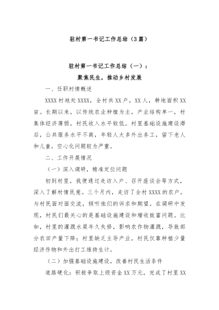 (3篇)驻村第一书记工作总结