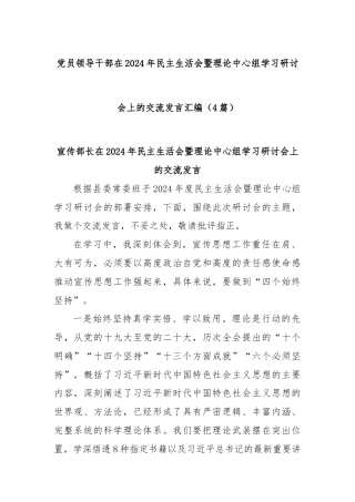 (4篇)党员领导干部在2024年民主生活会暨理论中心组学习研讨会上的交流发言汇编