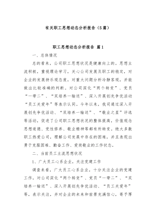 (5篇)有关职工思想动态分析报告