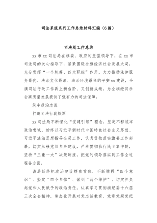 (6篇)司法系统系列工作总结材料汇编