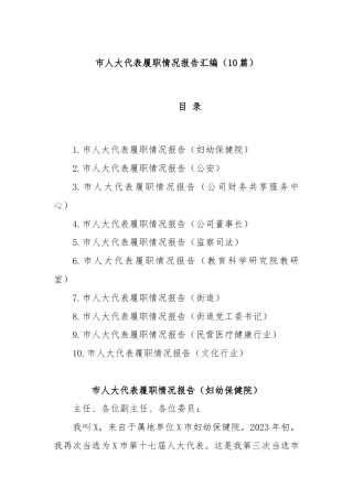 (10篇)市人大代表履职情况报告汇编