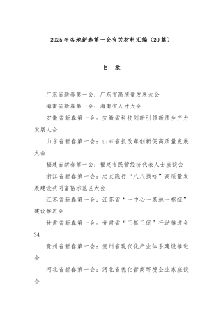 (20篇)2025年各地新春第一会有关材料汇编