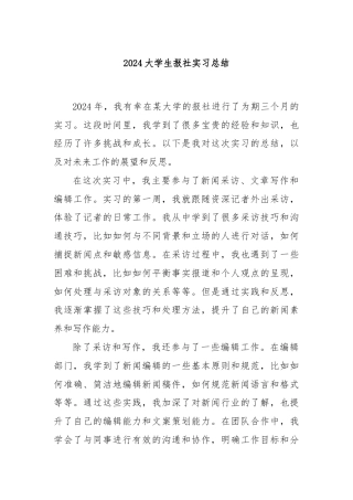 2024大学生报社实习总结