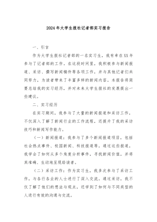 2024年大学生报社记者部实习报告