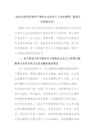 2024年度党员领导干部民主生活会个人发言提纲（集团公司党委书记）