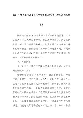 2024年度民主生活会个人发言提纲(退役军人事务局党组成员)
