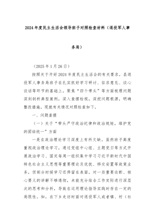 2024年度民主生活会领导班子对照检查材料（退役军人事务局）