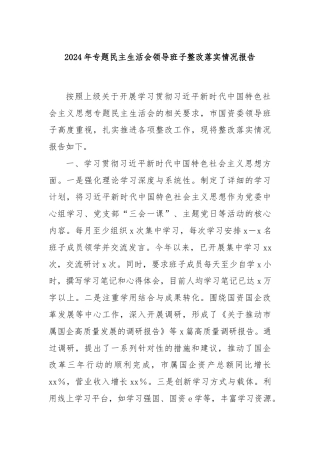 2024年专题民主生活会领导班子整改落实情况报告