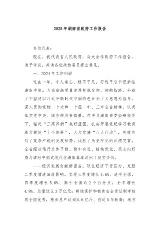 2025年湖南省政府工作报告