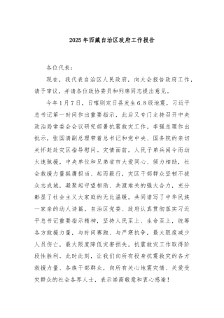 2025年西藏自治区政府工作报告