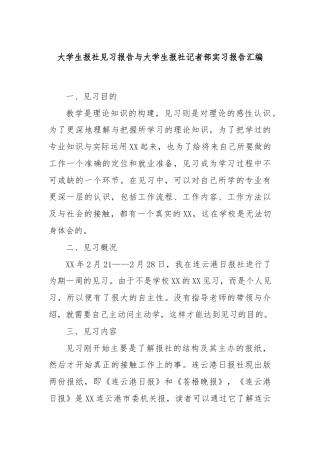 大学生报社见习报告与大学生报社记者部实习报告汇编