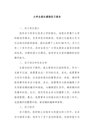 大学生报社暑期实习报告