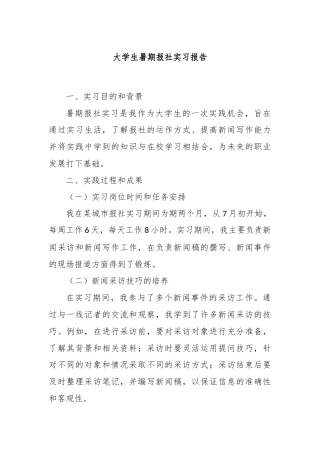 大学生暑期报社实习报告