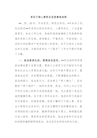 单位干部人事科长优秀事迹材料