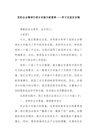 党的全会精神引领乡村振兴新篇章——学习交流发言稿