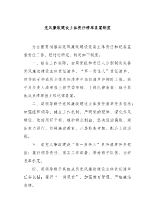 党风廉政建设主体责任清单备案制度