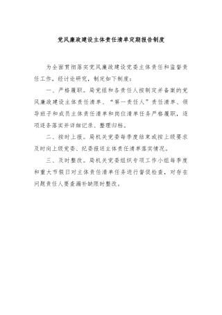 党风廉政建设主体责任清单定期报告制度