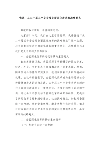 党课：从二十届三中全会看全面深化改革的战略重点