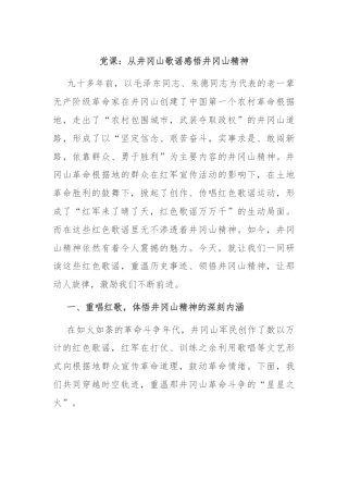 党课：从井冈山歌谣感悟井冈山精神