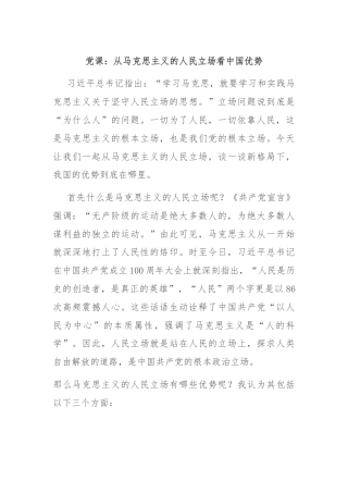 党课：从马克思主义的人民立场看中国优势