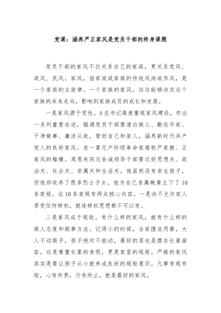 党课：涵养严正家风是党员干部的终身课题