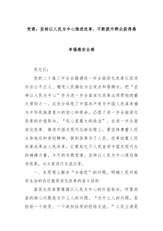 党课：坚持以人民为中心推进改革，不断提升群众获得感幸福感安全感