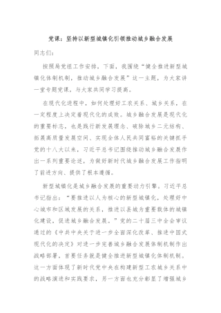 党课：坚持以新型城镇化引领推动城乡融合发展