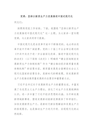 党课：坚持以新质生产力发展推进中国式现代化