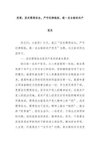 党课：坚定理想信念，严守纪律规矩，做一名合格的共产党员