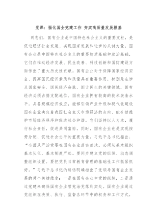党课：强化国企党建工作 夯实高质量发展根基