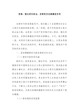 党课：强化责任担当，发挥党员先锋模范作用