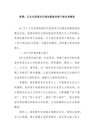 党课：以文化思想为引领加强宣传部干部自身建设