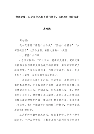 党课讲稿：以优良作风担当时代使命，以创新引领时代发展潮流